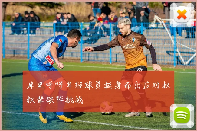 库里呼吁年轻球员挺身而出应对叔叔辈缺阵挑战