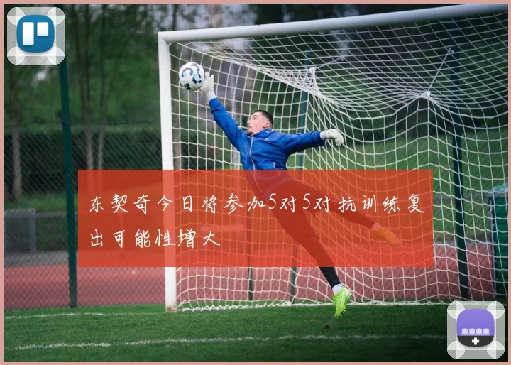 东契奇今日将参加5对5对抗训练复出可能性增大
