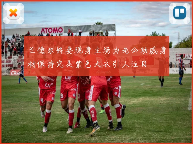 兰德尔娇妻现身主场为老公助威身材保持完美紫色大衣引人注目