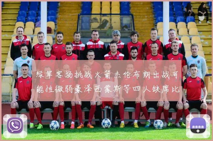 绿军客场挑战火箭杰伦布朗出战可能性微弱豪泽西蒙斯等四人缺席比赛