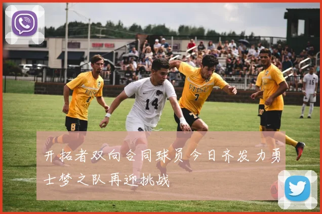开拓者双向合同球员今日齐发力勇士梦之队再迎挑战