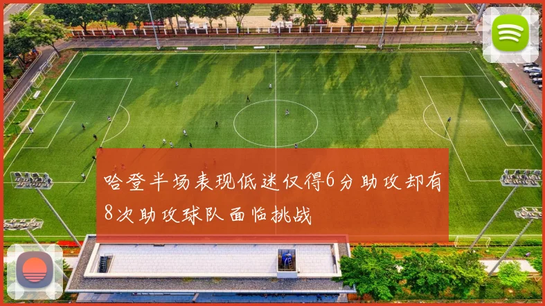 哈登半场表现低迷仅得6分助攻却有8次助攻球队面临挑战