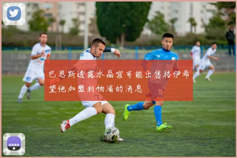 巴恩斯透露水晶宫可能出售格伊希望他加盟利物浦的消息