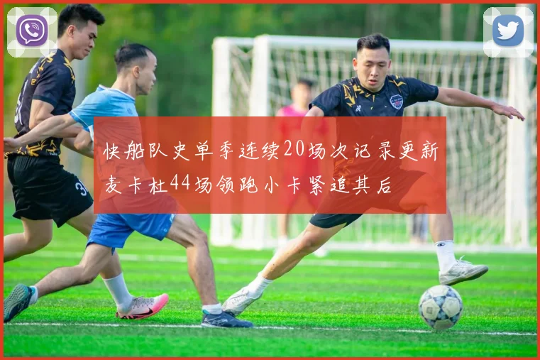 快船队史单季连续20场次记录更新麦卡杜44场领跑小卡紧追其后