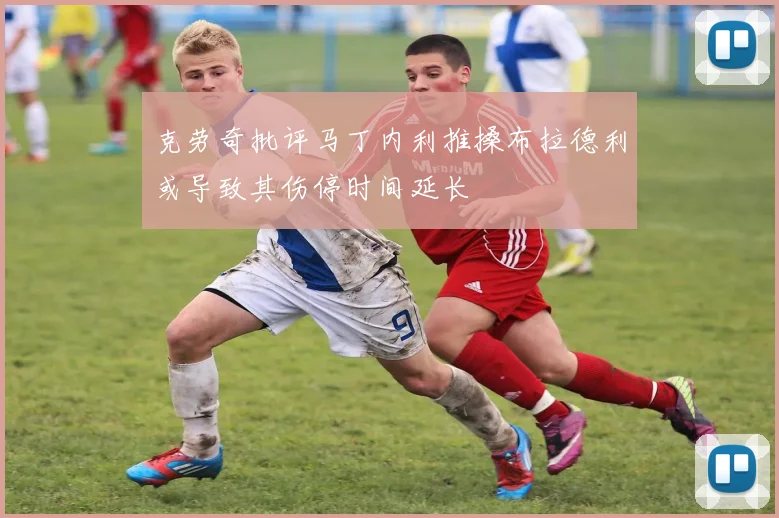 克劳奇批评马丁内利推搡布拉德利或导致其伤停时间延长