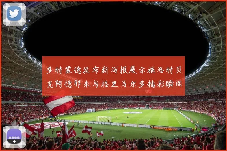 多特蒙德发布新海报展示施洛特贝克阿德耶米与格里马尔多精彩瞬间