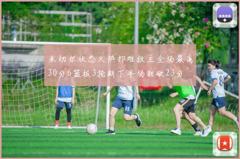 米切尔状态火热却难救主全场最高30分6篮板3抢断下半场狂砍23分
