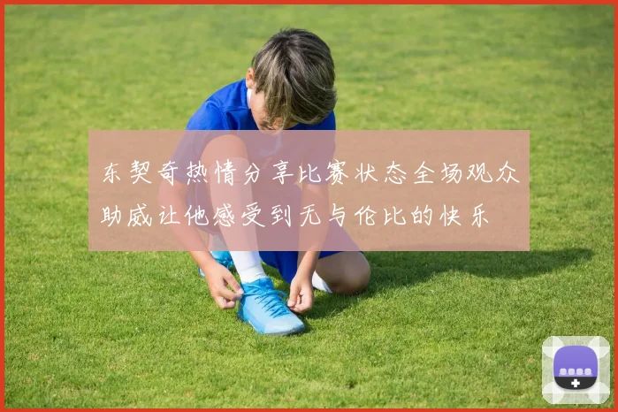 东契奇热情分享比赛状态全场观众助威让他感受到无与伦比的快乐