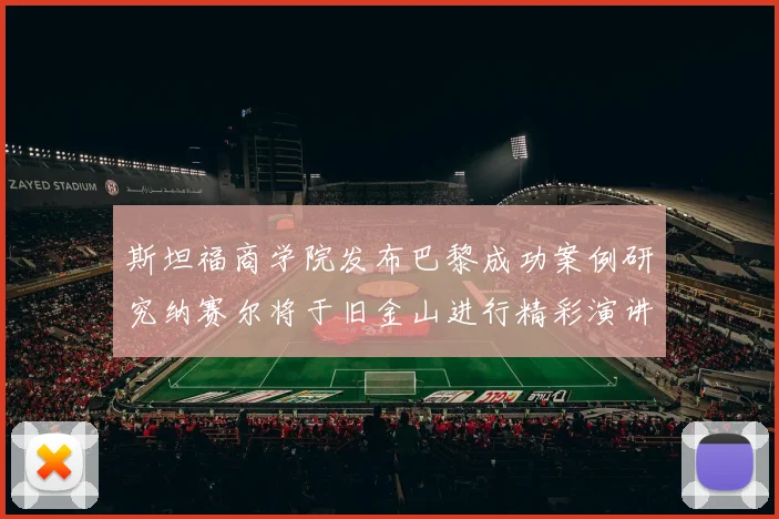 斯坦福商学院发布巴黎成功案例研究纳赛尔将于旧金山进行精彩演讲