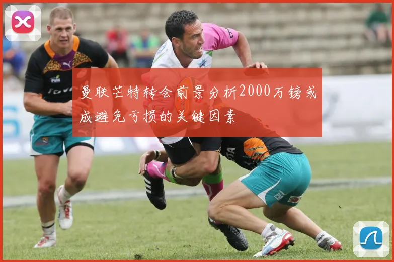 曼联芒特转会前景分析2000万镑或成避免亏损的关键因素