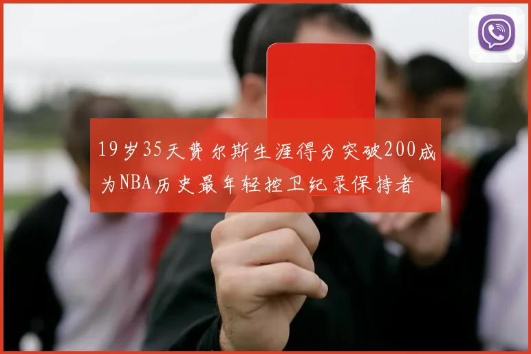 19岁35天费尔斯生涯得分突破200成为NBA历史最年轻控卫纪录保持者